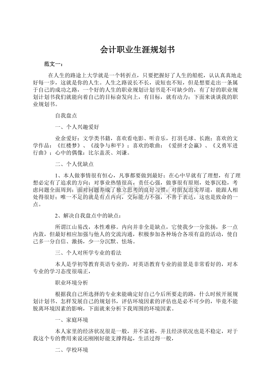 会计职业生涯规划书Word文档格式.docx