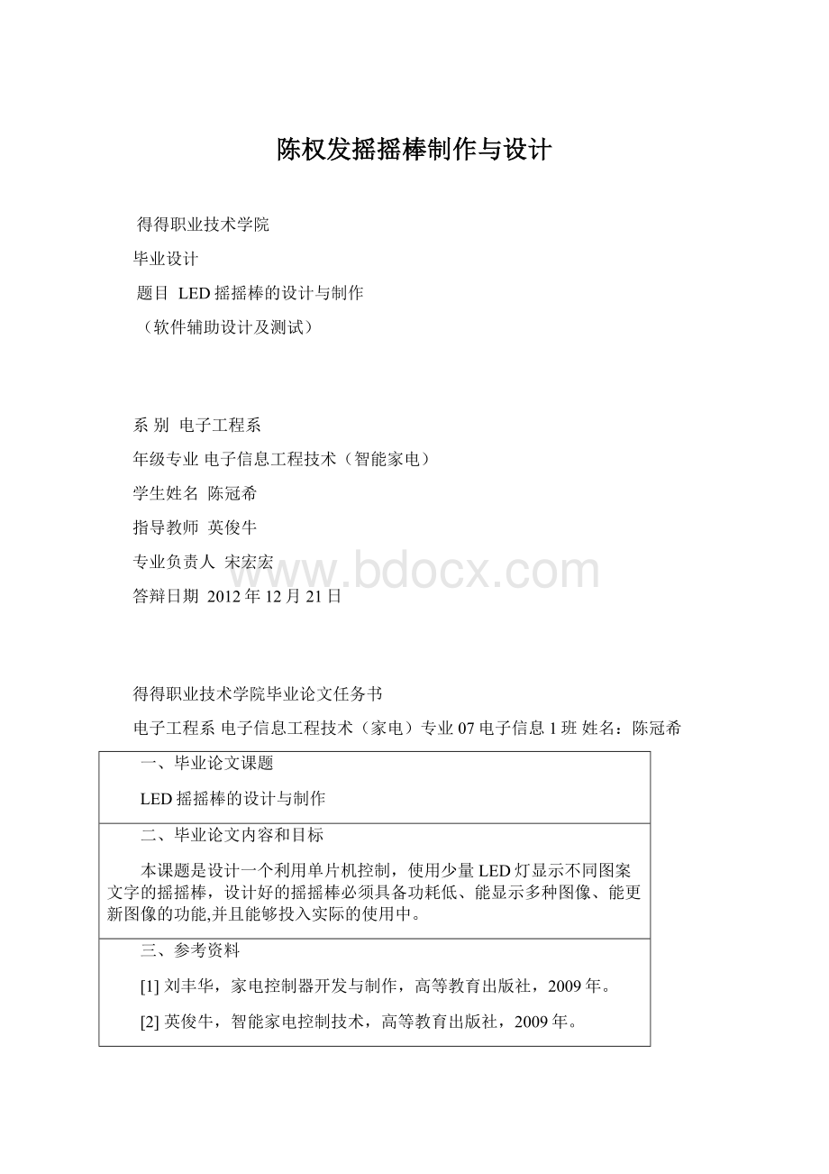 陈权发摇摇棒制作与设计Word文档下载推荐.docx_第1页