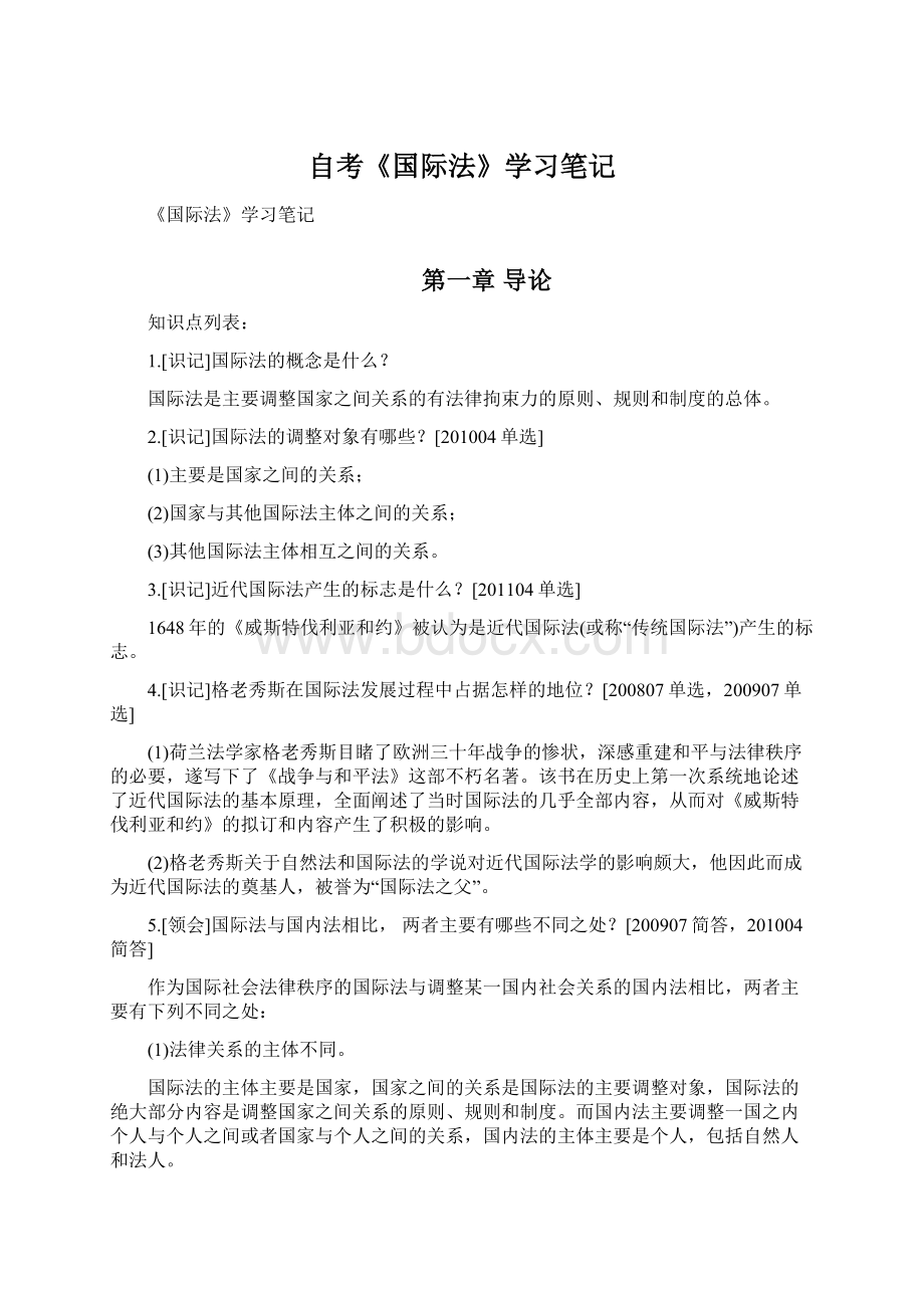 自考《国际法》学习笔记.docx_第1页