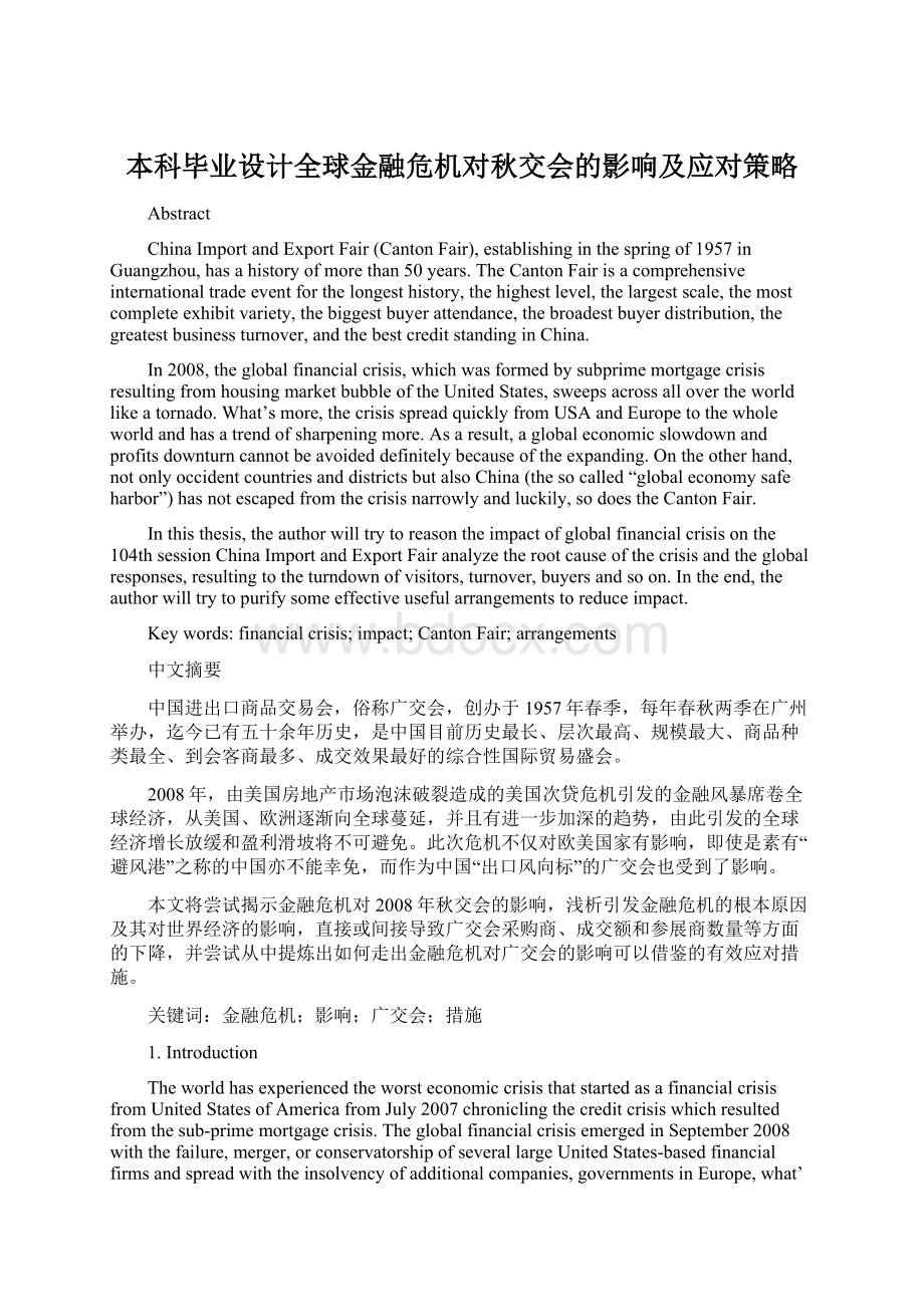 本科毕业设计全球金融危机对秋交会的影响及应对策略.docx