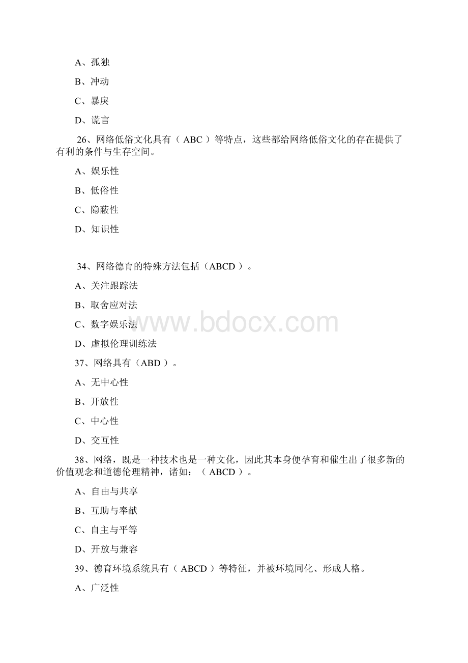 加强和创新网络道德教育试题100分.docx_第3页