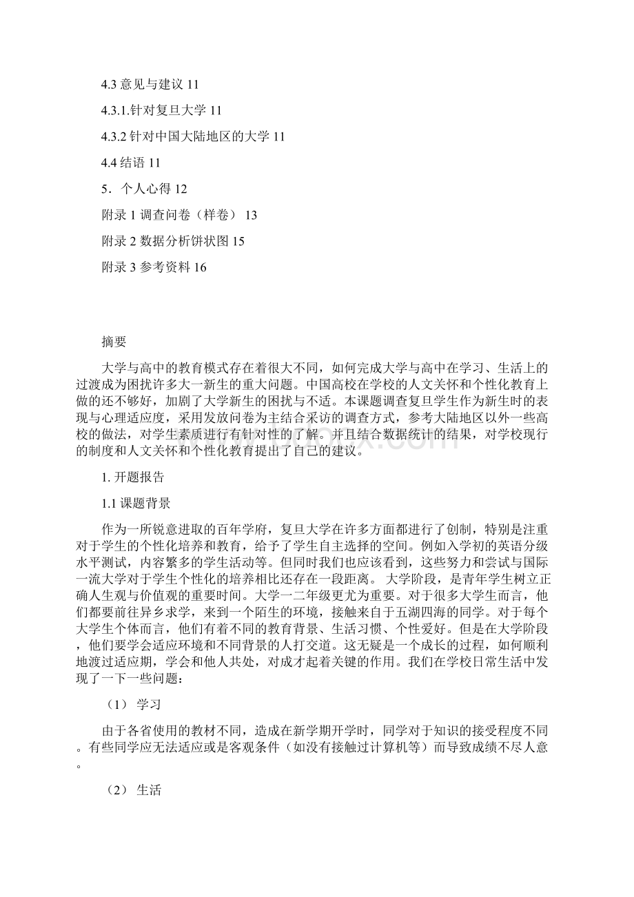 复旦大学上海市精品课程思想道德修.docx_第3页