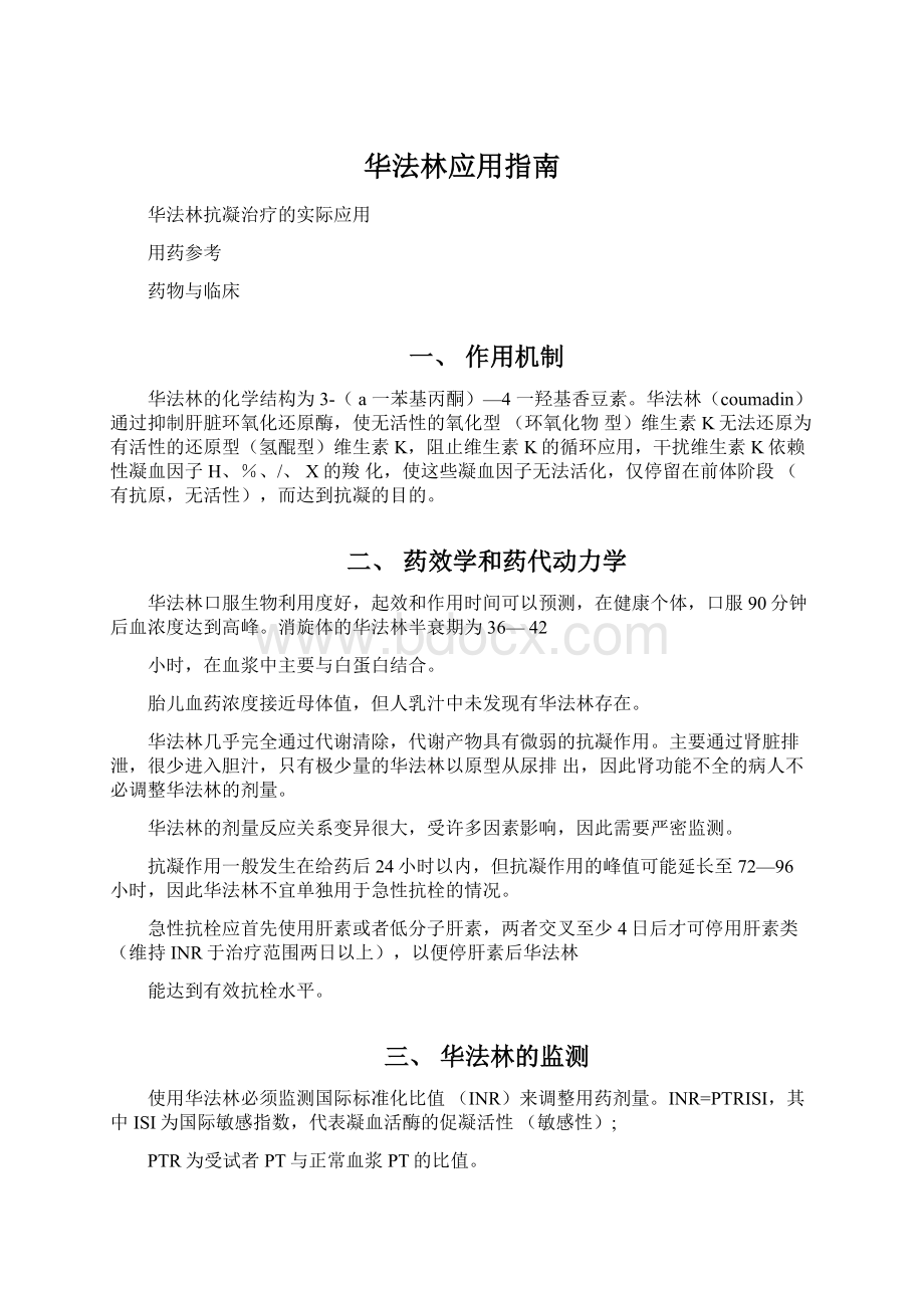 华法林应用指南Word文档下载推荐.docx_第1页