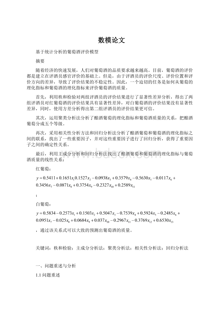 数模论文Word文档格式.docx