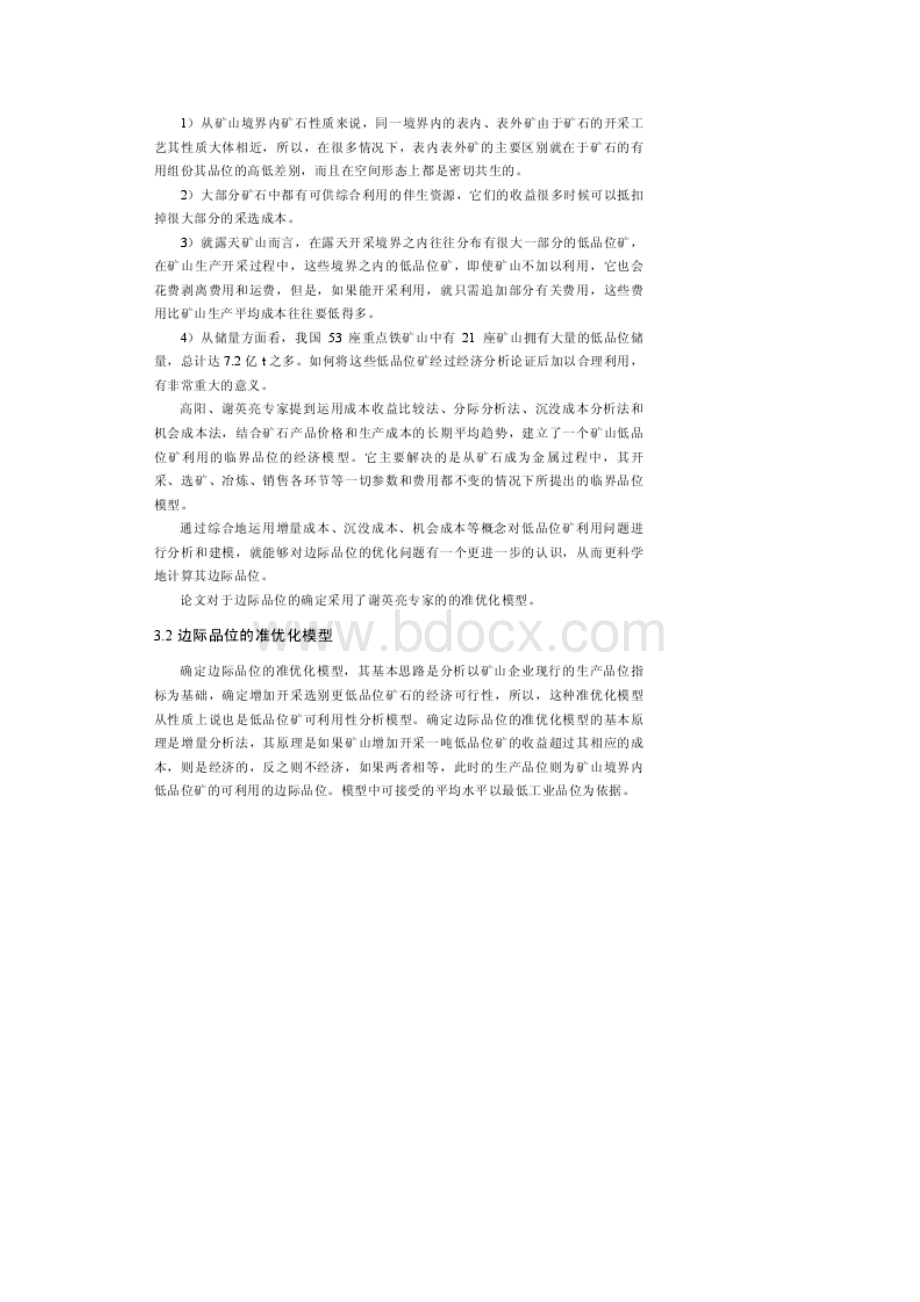 露天矿边际品位经济分析的准优化模型.docx_第3页