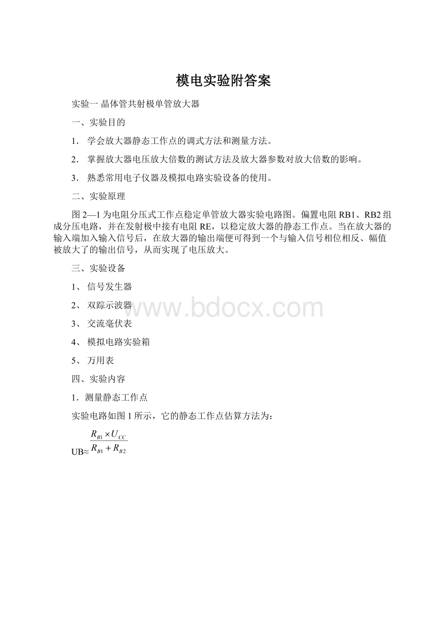 模电实验附答案.docx_第1页