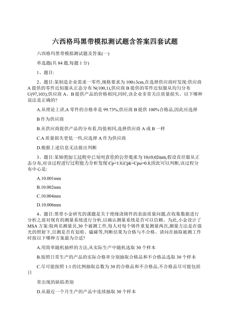 六西格玛黑带模拟测试题含答案四套试题文档格式.docx_第1页