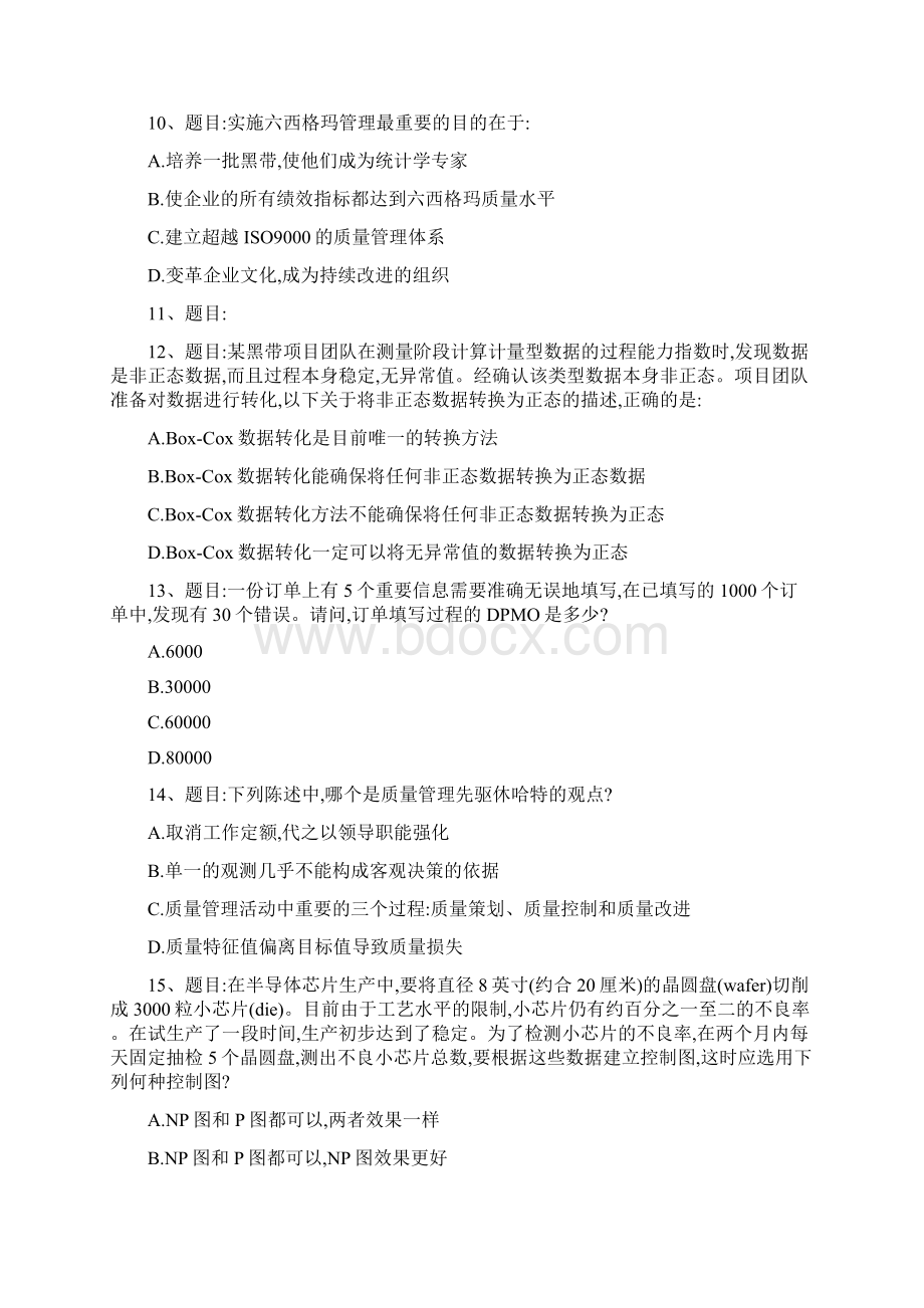 六西格玛黑带模拟测试题含答案四套试题文档格式.docx_第3页