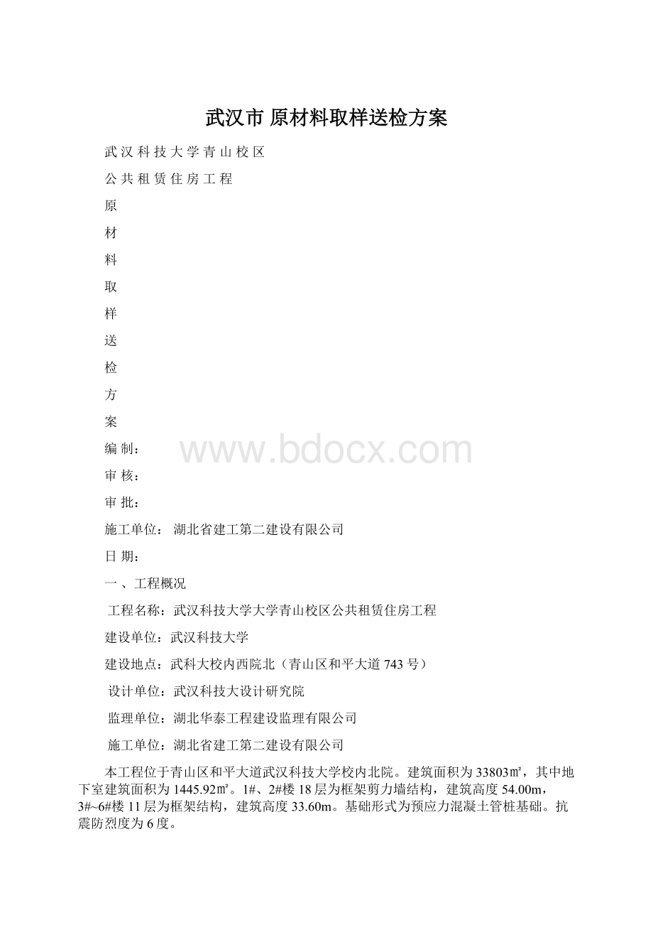 武汉市原材料取样送检方案.docx