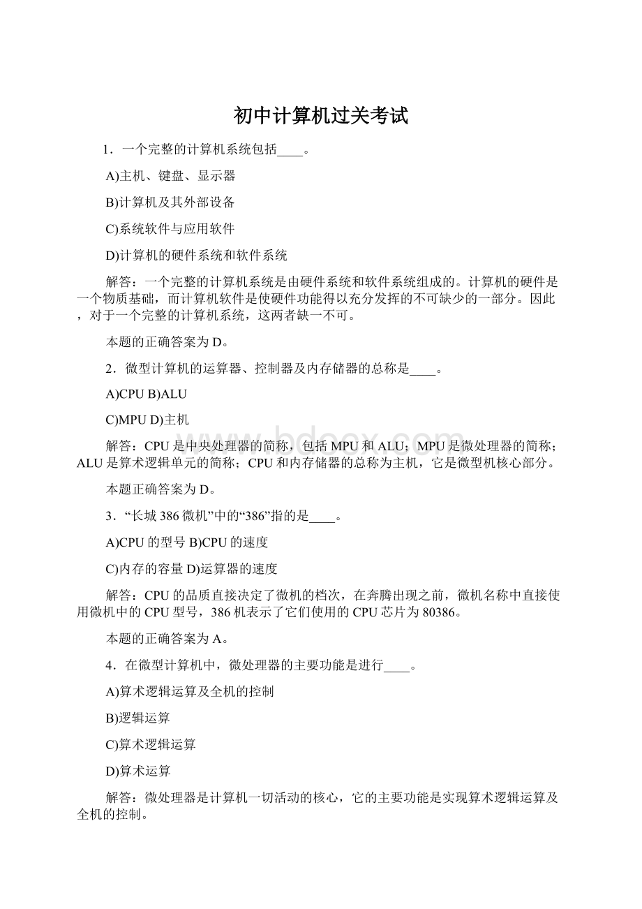 初中计算机过关考试Word格式.docx