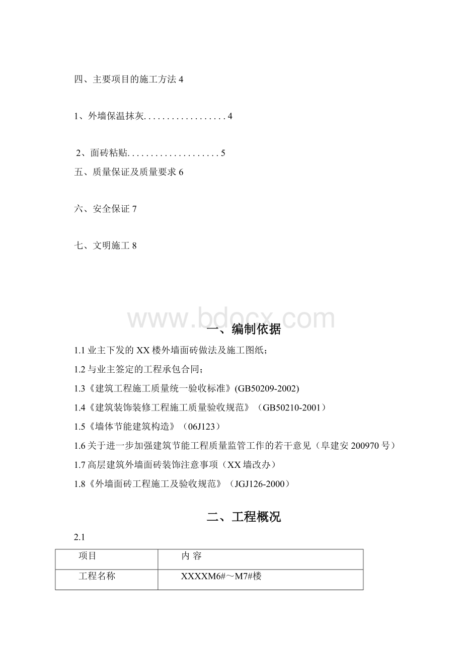 小区住宅工程外墙面砖施工方案文档格式.docx_第2页