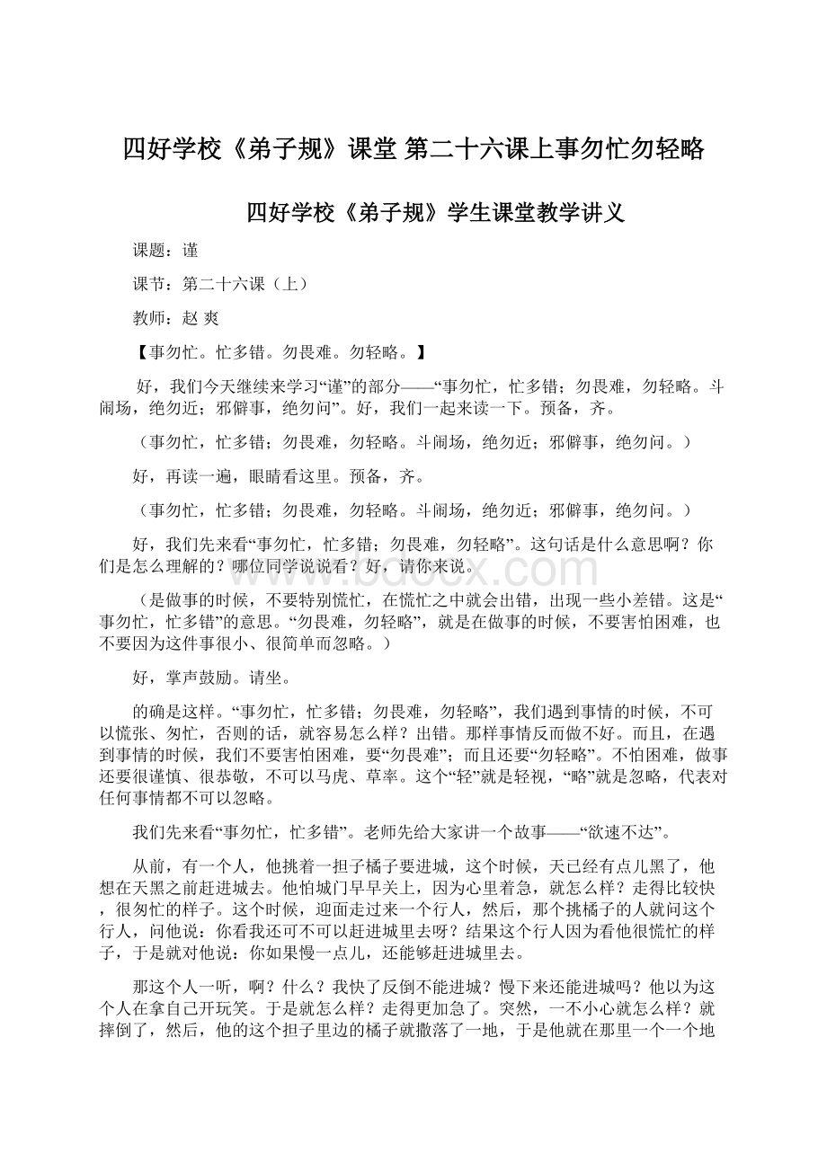 四好学校《弟子规》课堂 第二十六课上事勿忙勿轻略Word格式.docx_第1页