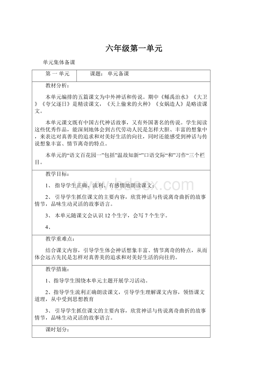 六年级第一单元.docx_第1页