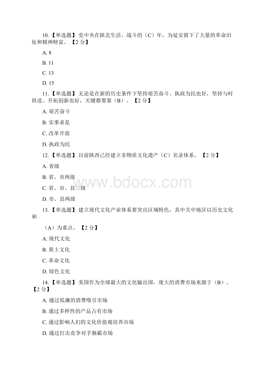 《以核心价值体系为引领推进陕西文化强省建设》第一期考试四套原题 2.docx_第3页