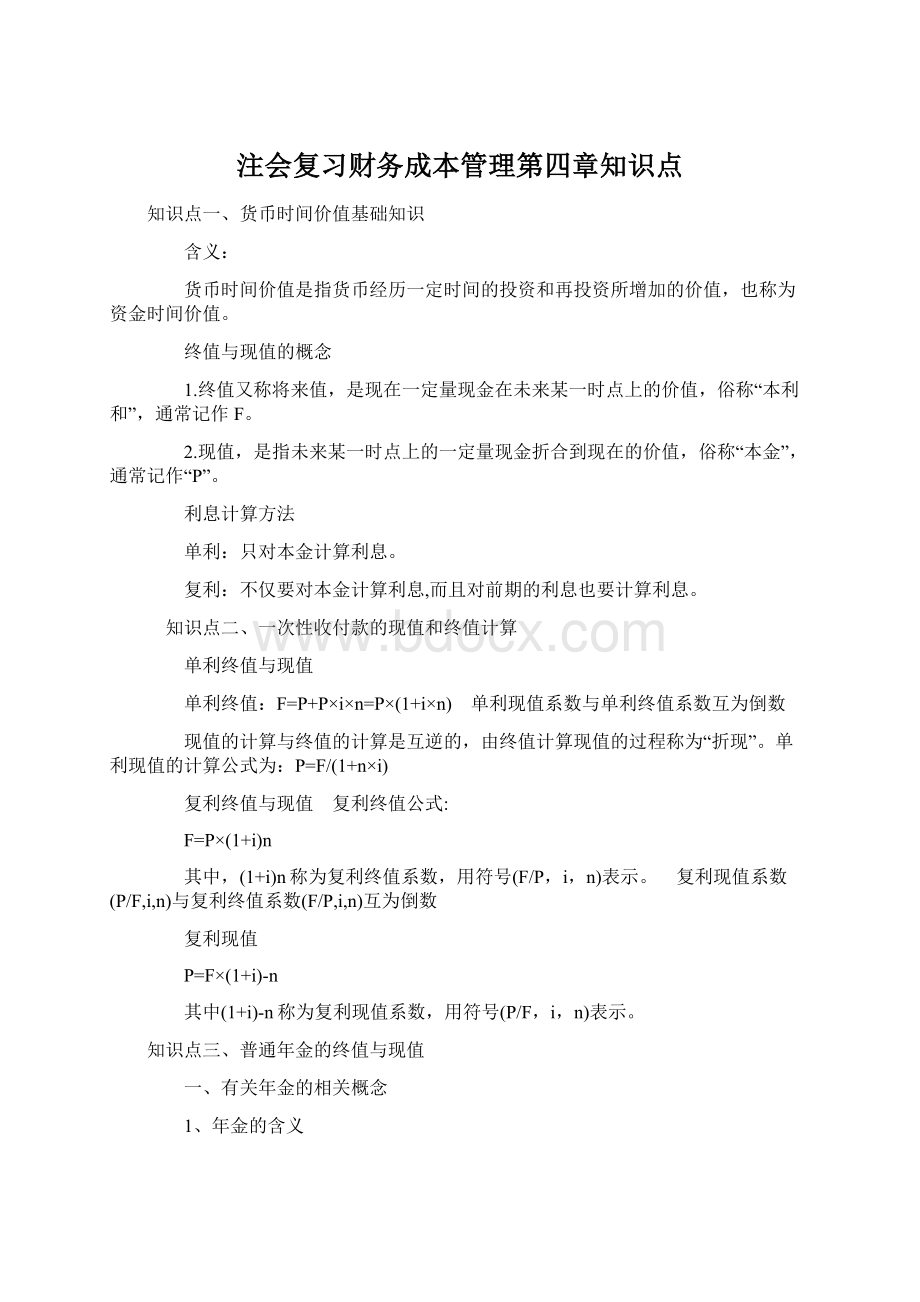 注会复习财务成本管理第四章知识点Word下载.docx