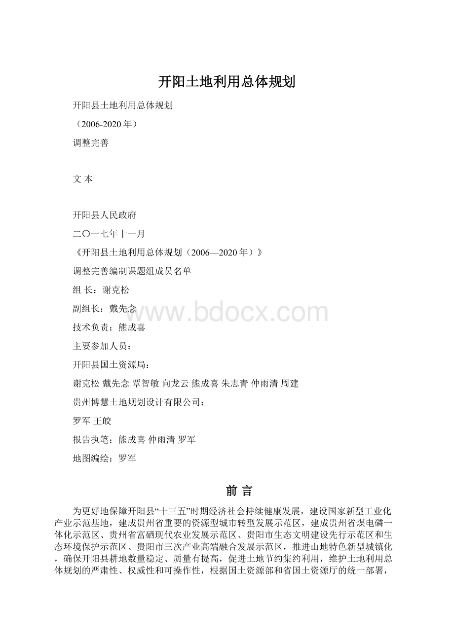 开阳土地利用总体规划.docx_第1页