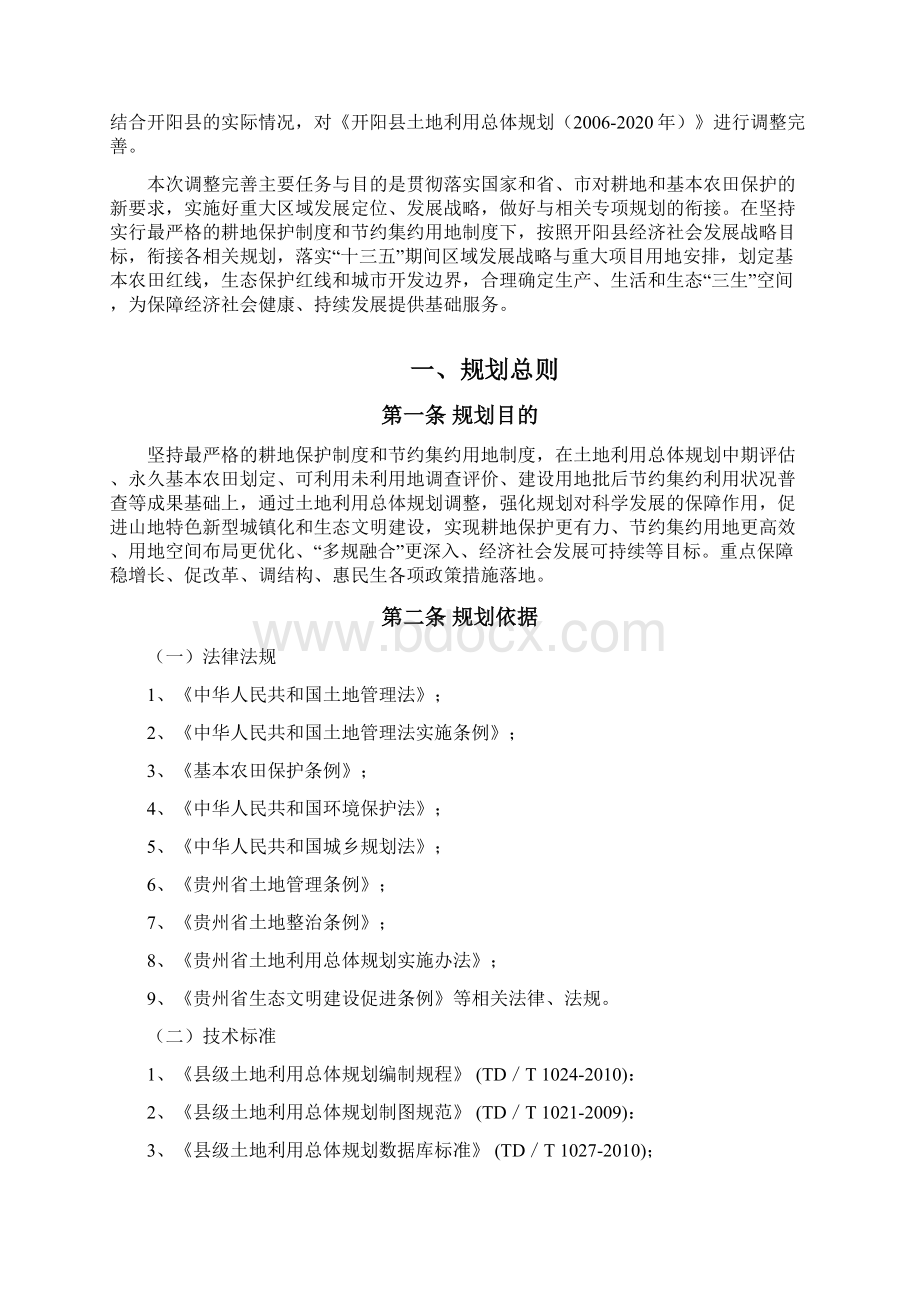 开阳土地利用总体规划.docx_第2页