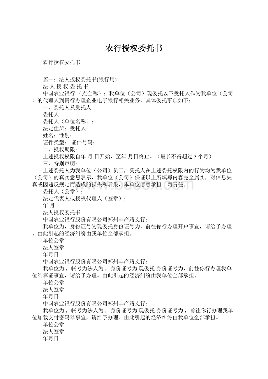 农行授权委托书Word格式文档下载.docx