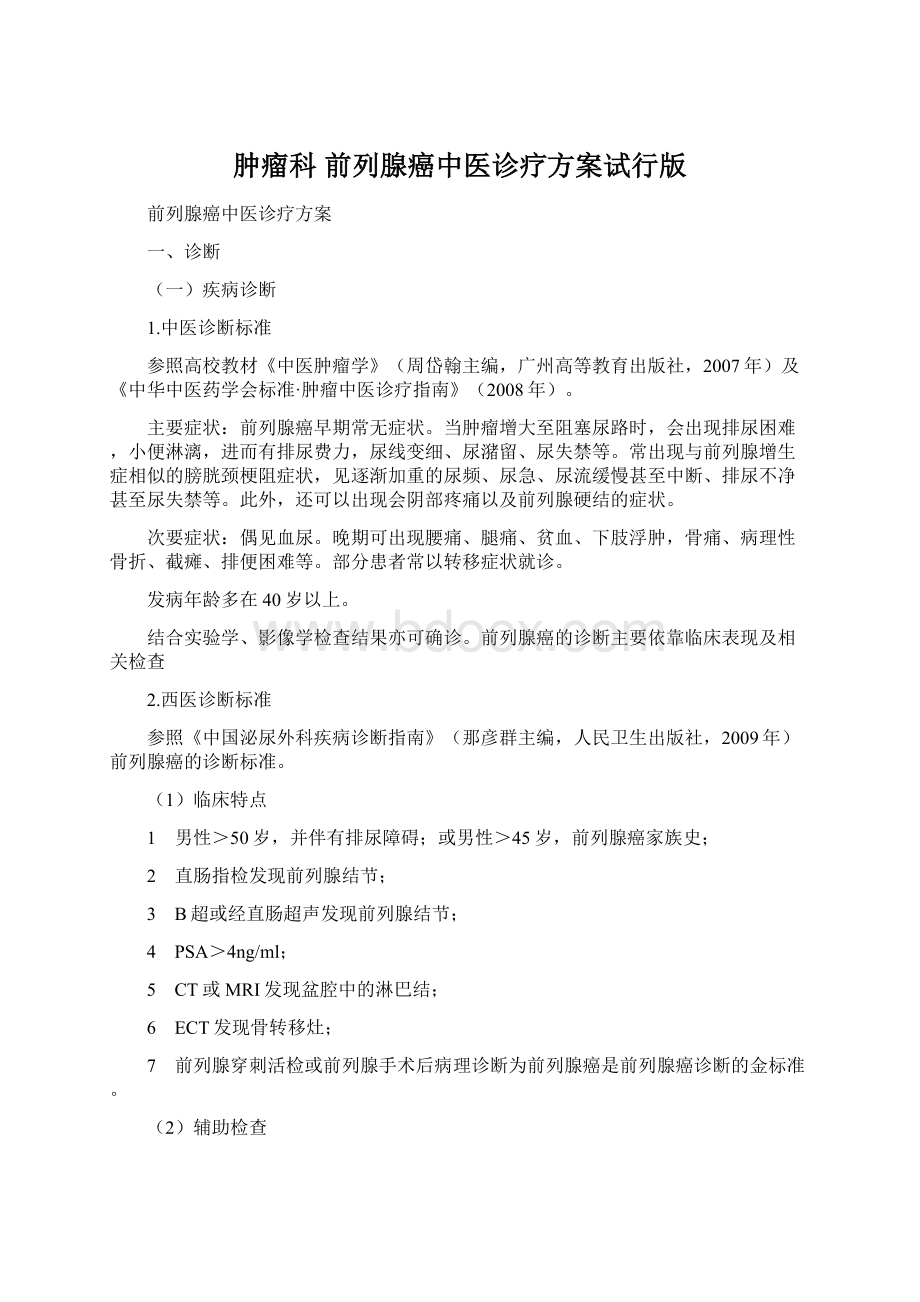 肿瘤科 前列腺癌中医诊疗方案试行版.docx_第1页