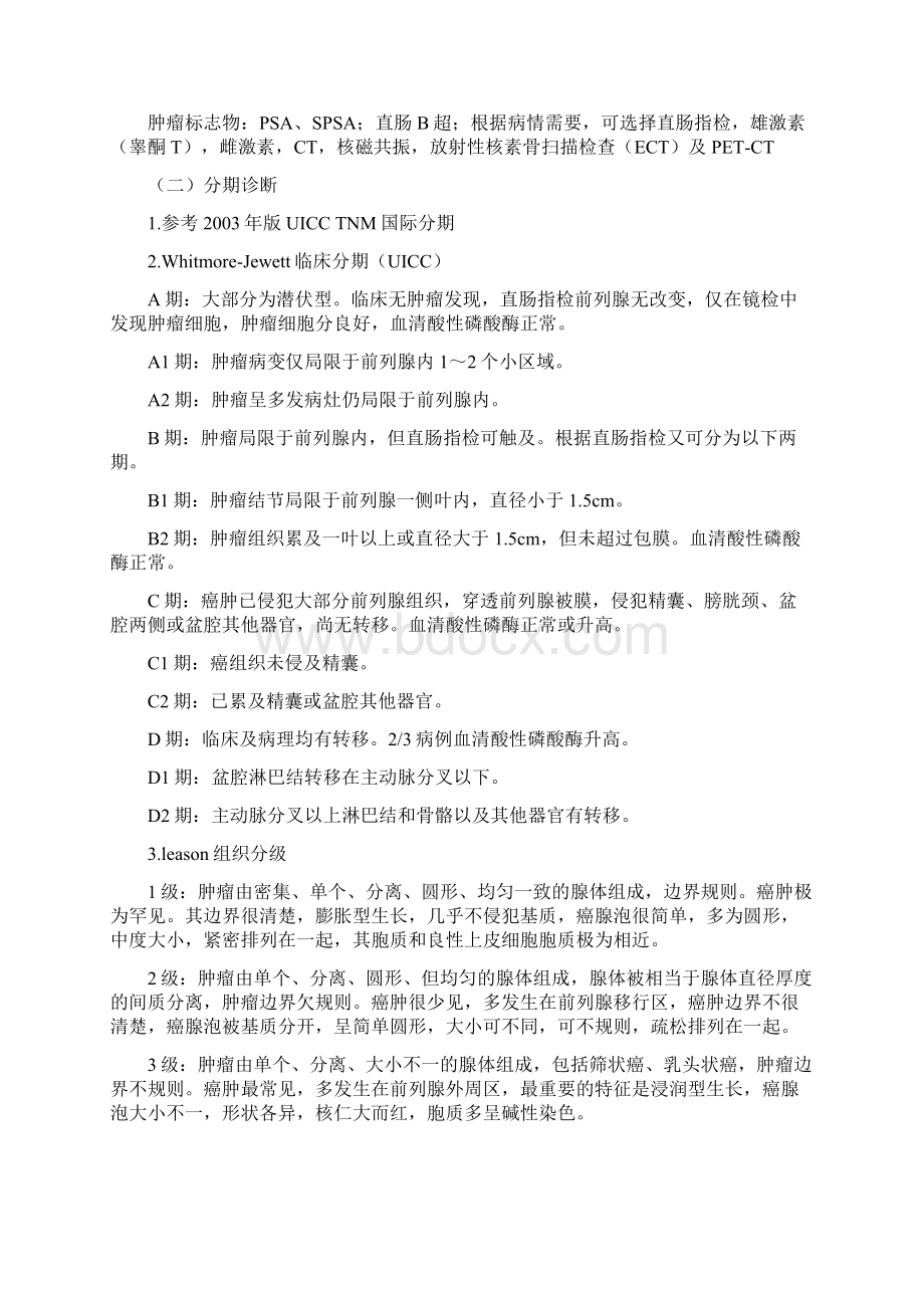 肿瘤科 前列腺癌中医诊疗方案试行版.docx_第2页