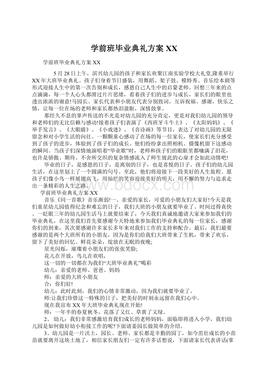 学前班毕业典礼方案XX.docx_第1页