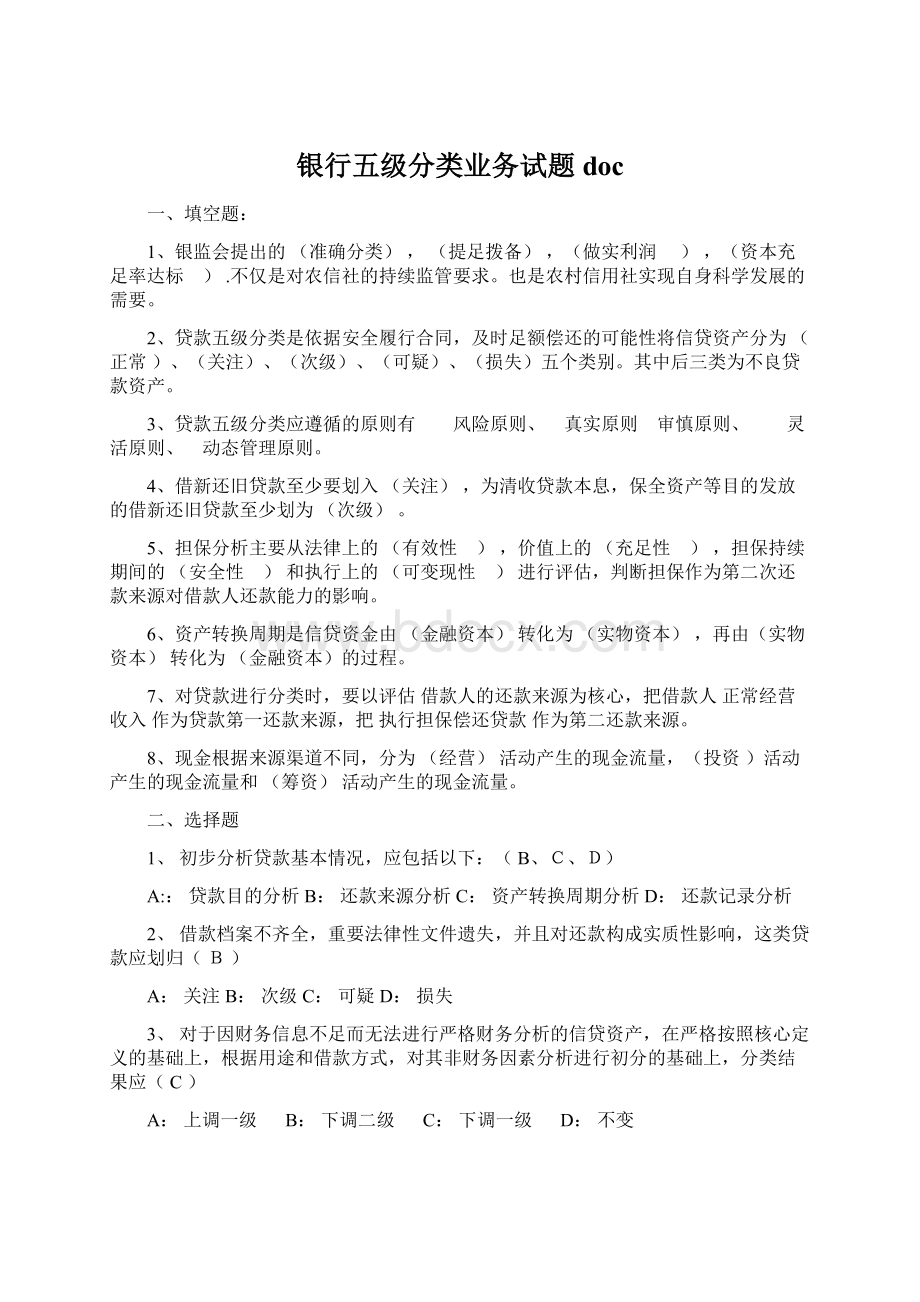 银行五级分类业务试题docWord文档格式.docx_第1页