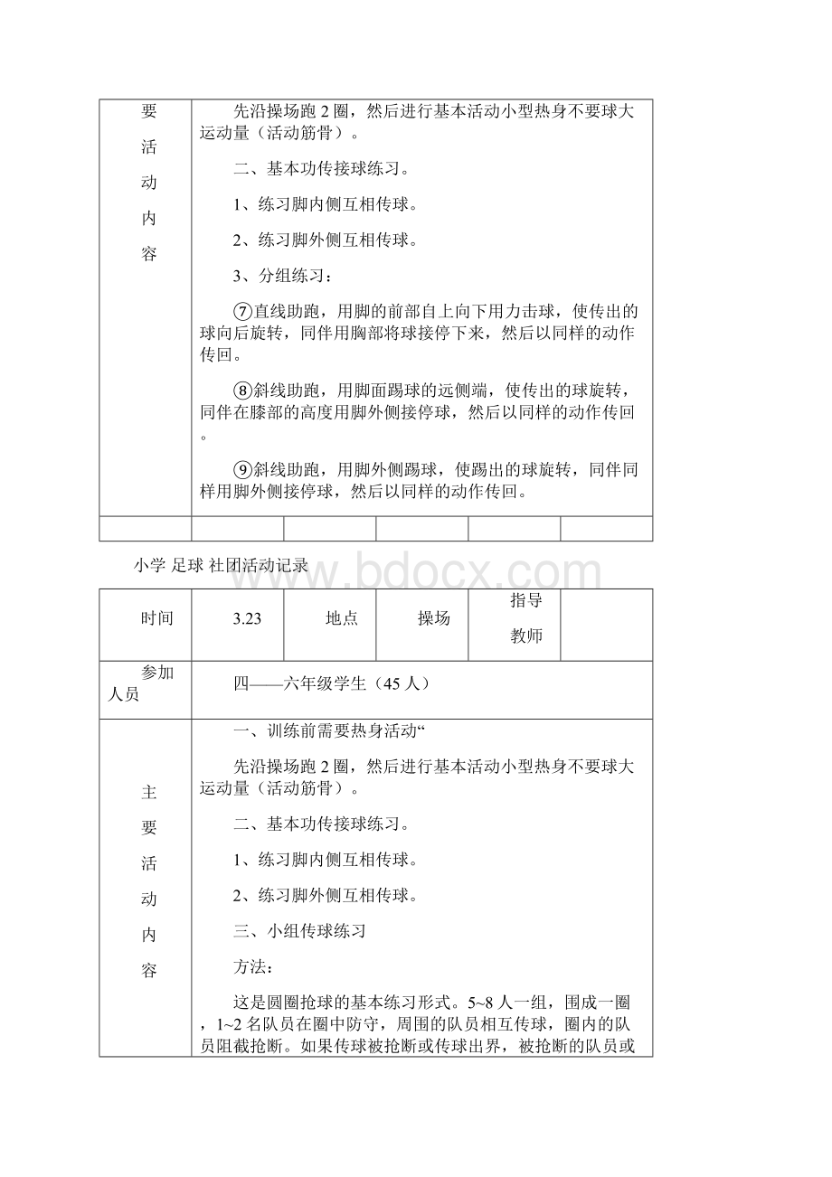 小学足球 社团活动记录.docx_第3页