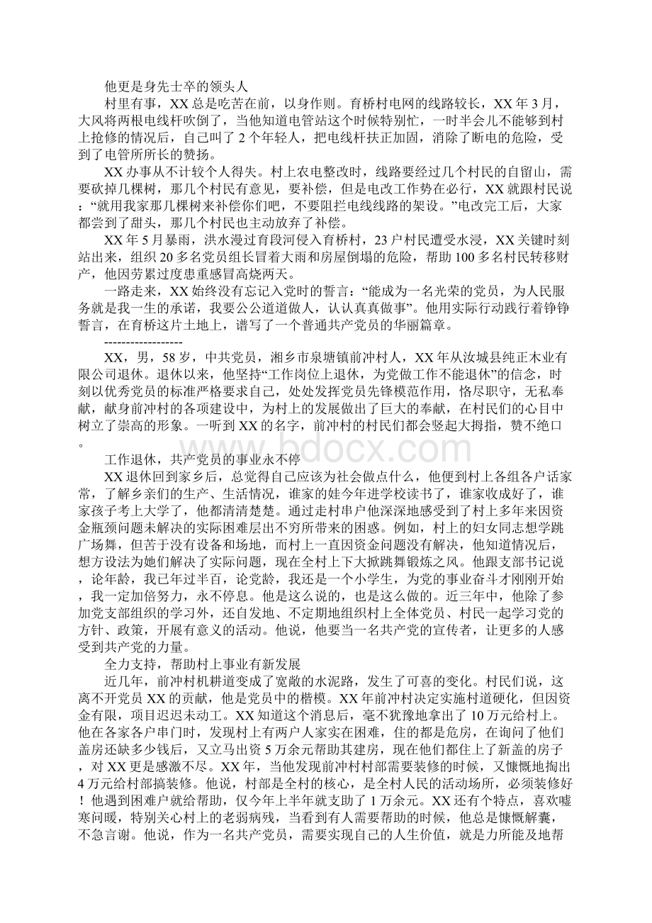 保持党的纯洁性先进党员事迹汇编文档格式.docx_第2页