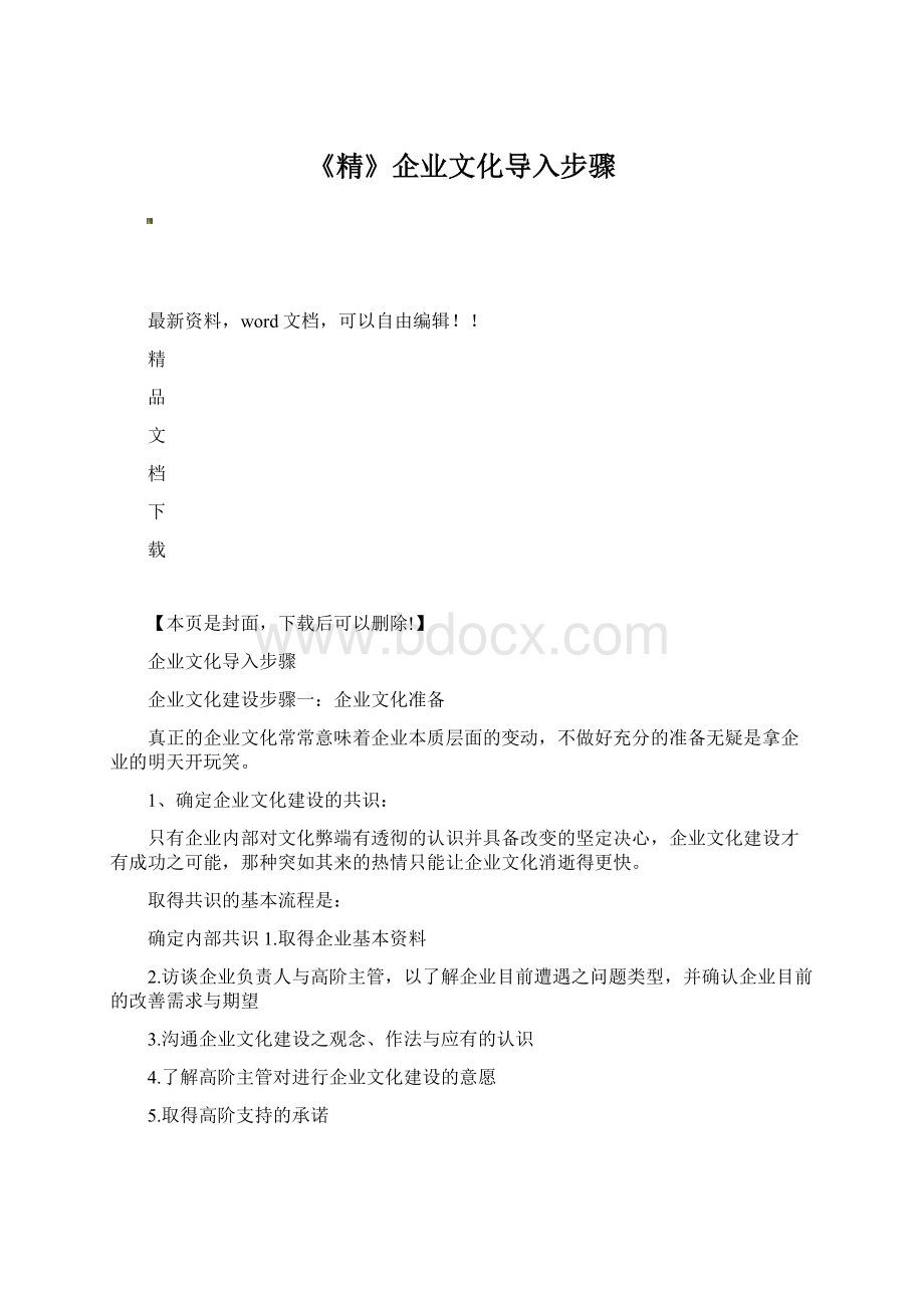 《精》企业文化导入步骤Word文档格式.docx_第1页