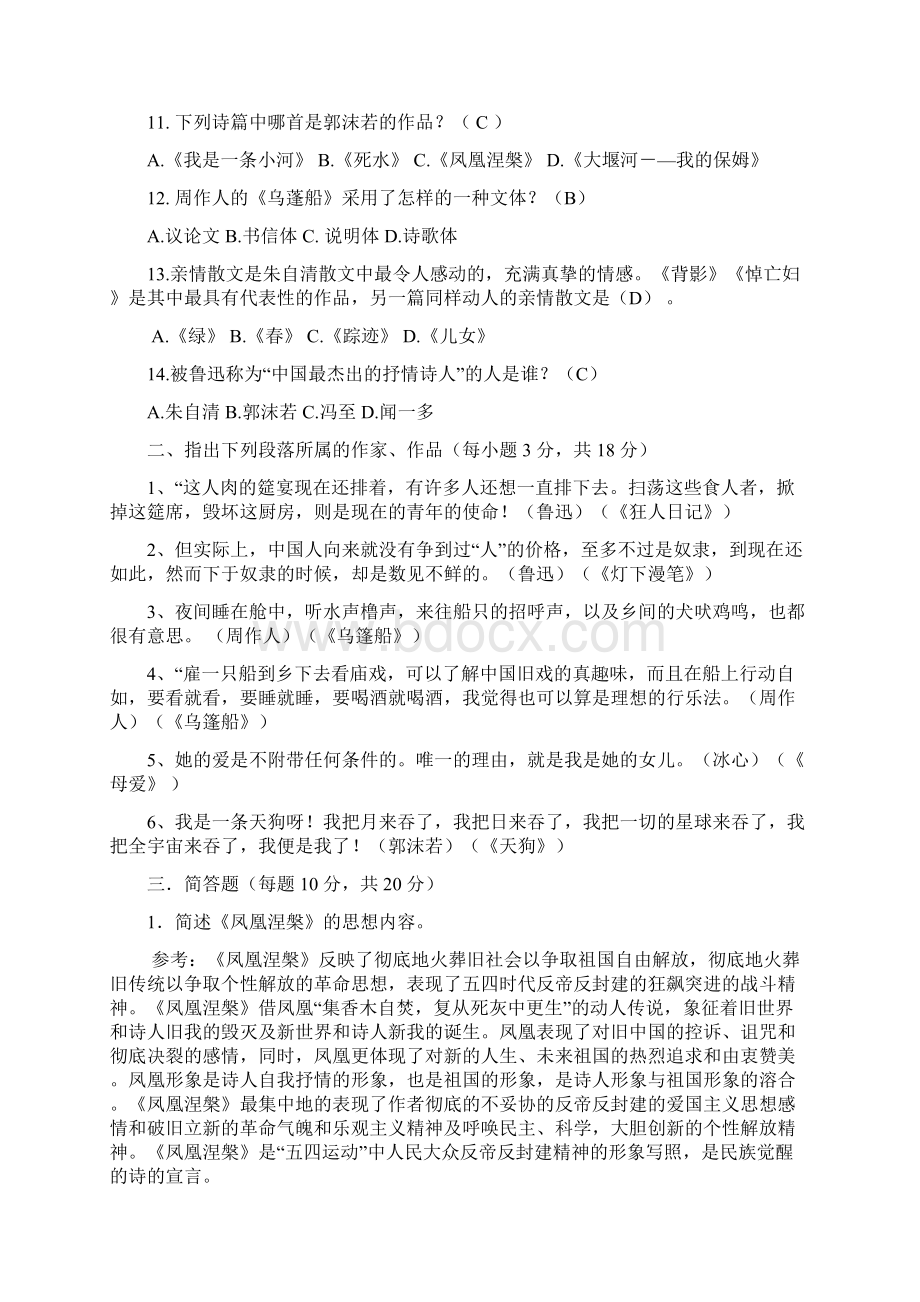 电大《中国现当代文学名著导读》1专科选修形成性考核一及答案.docx_第2页