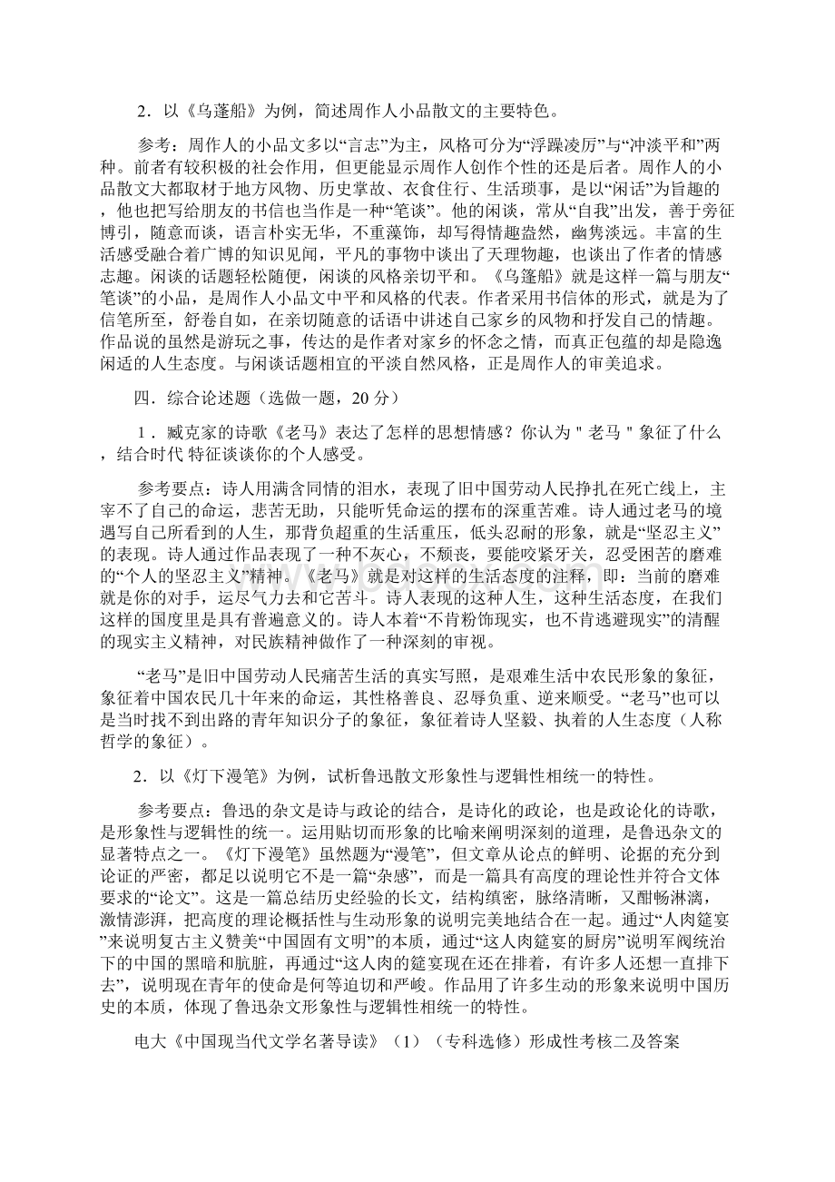 电大《中国现当代文学名著导读》1专科选修形成性考核一及答案.docx_第3页