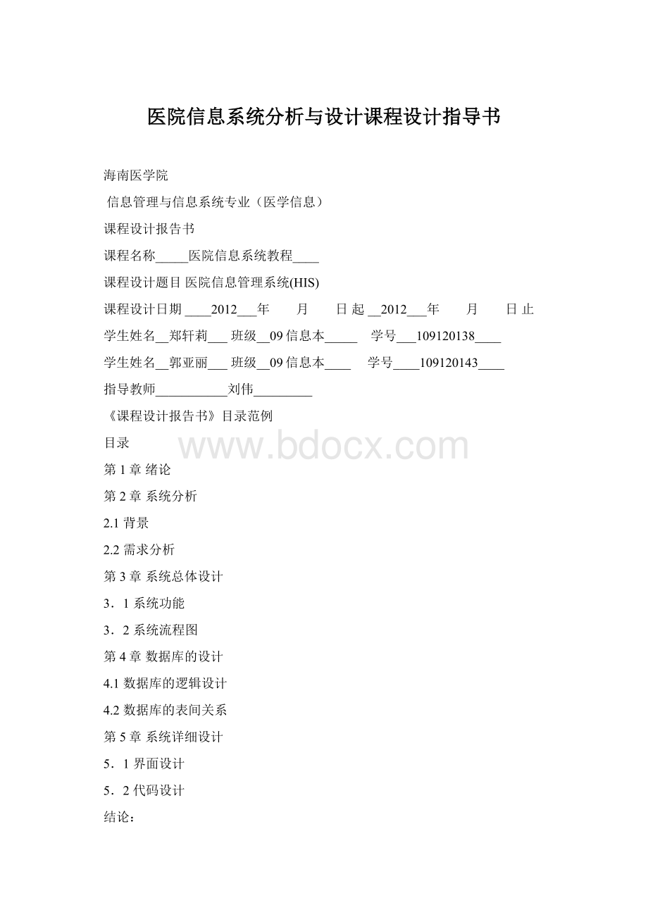 医院信息系统分析与设计课程设计指导书.docx_第1页