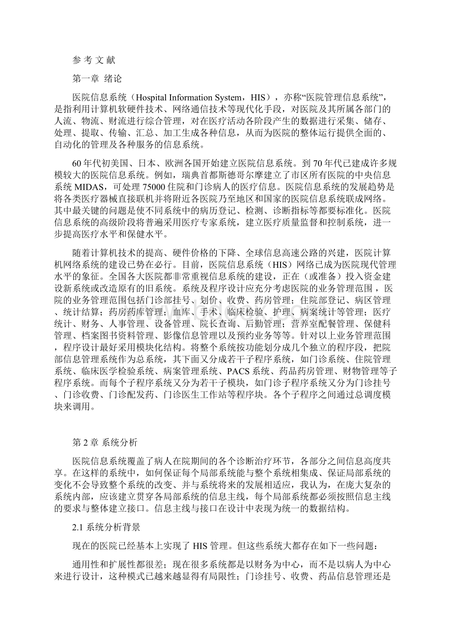 医院信息系统分析与设计课程设计指导书.docx_第2页