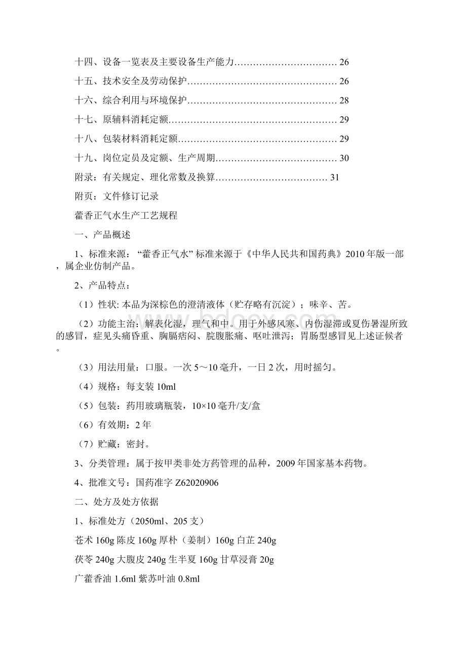 藿香正气水 生产工艺规程文档格式.docx_第2页