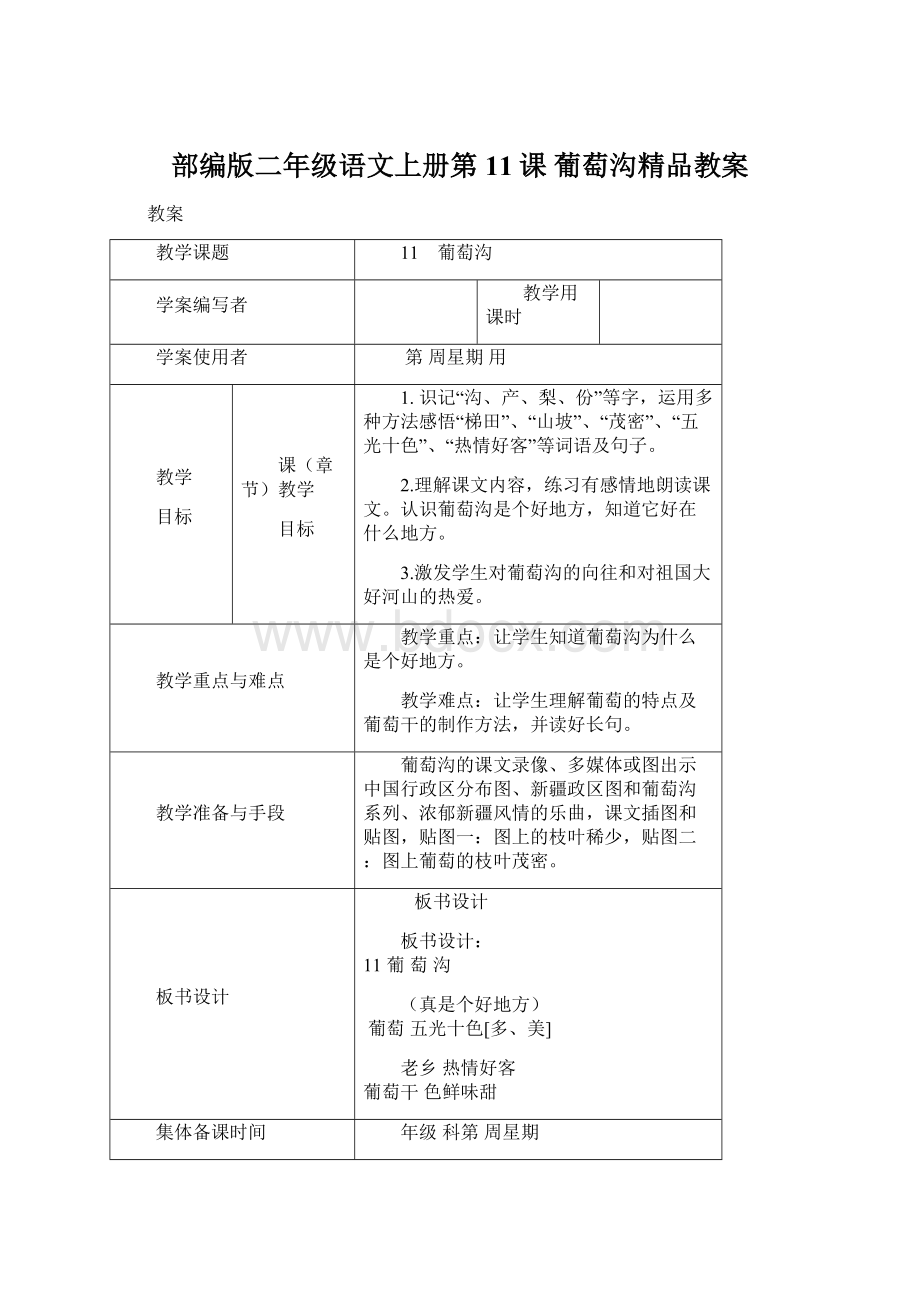 部编版二年级语文上册第11课 葡萄沟精品教案.docx_第1页