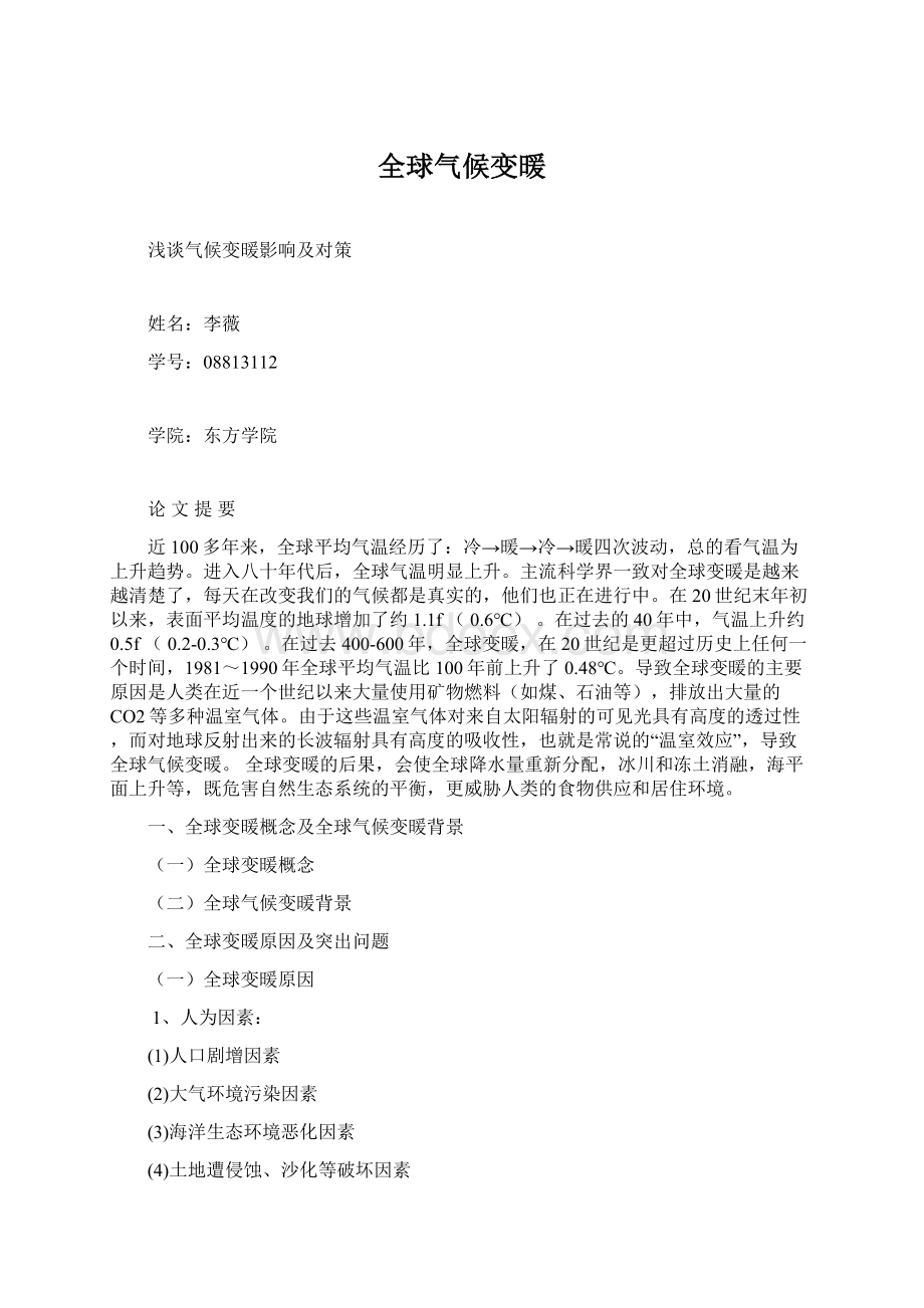 全球气候变暖文档格式.docx_第1页