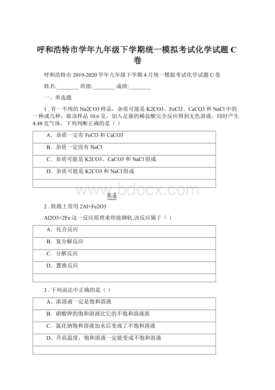 呼和浩特市学年九年级下学期统一模拟考试化学试题C卷文档格式.docx