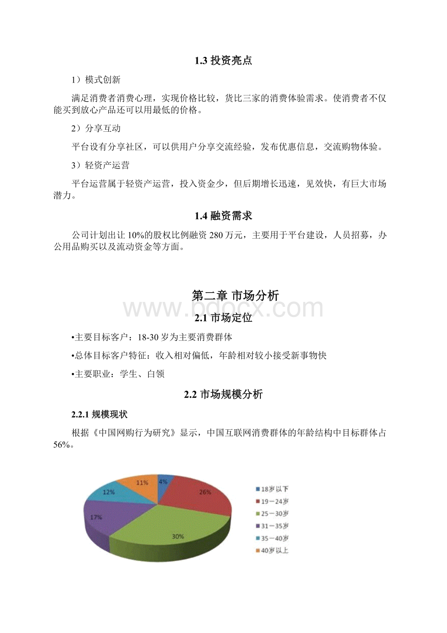 价格比较平台商业计划书.docx_第2页