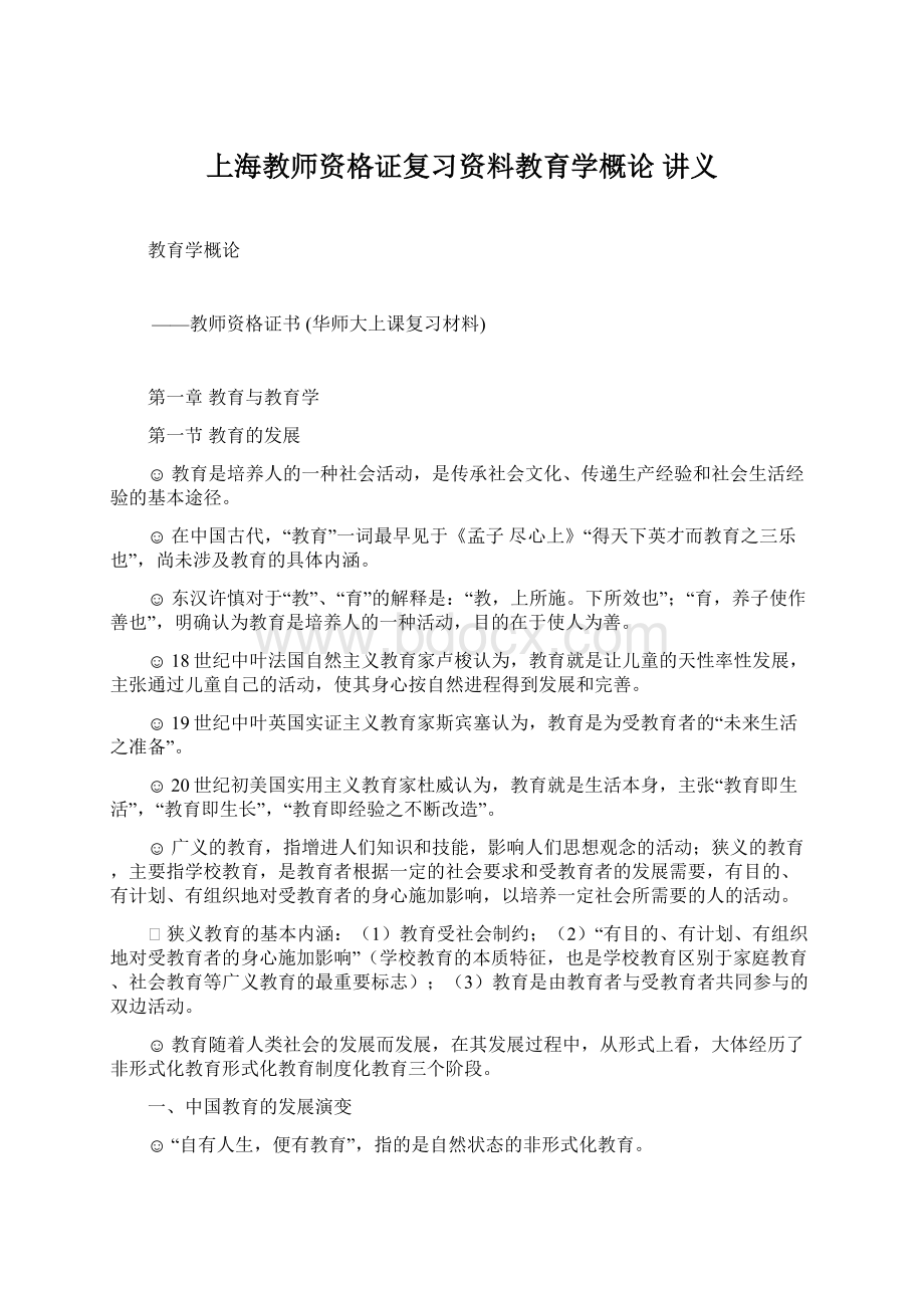 上海教师资格证复习资料教育学概论 讲义.docx