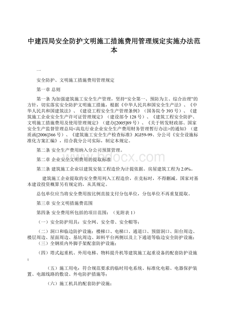 中建四局安全防护文明施工措施费用管理规定实施办法范本.docx_第1页