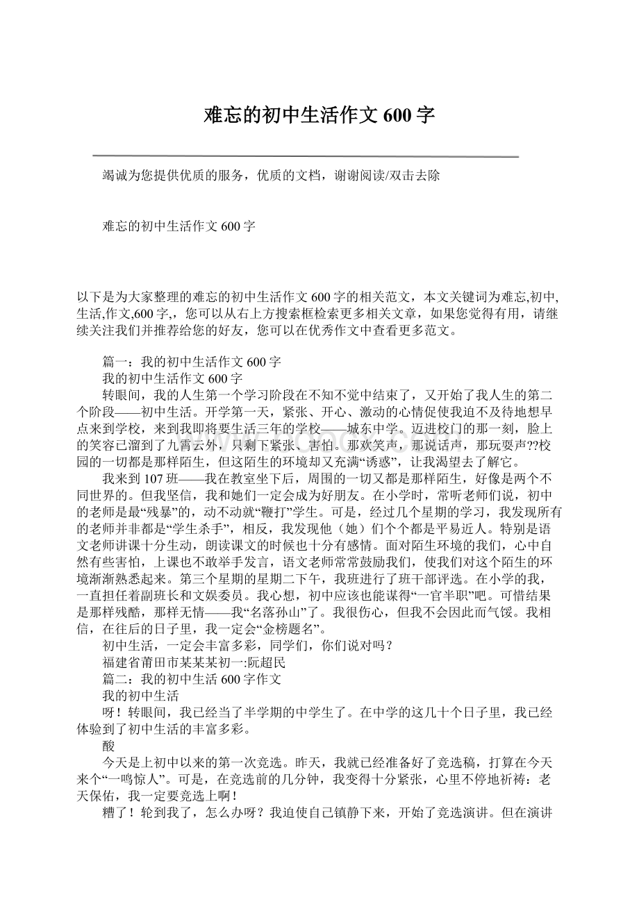 难忘的初中生活作文600字.docx