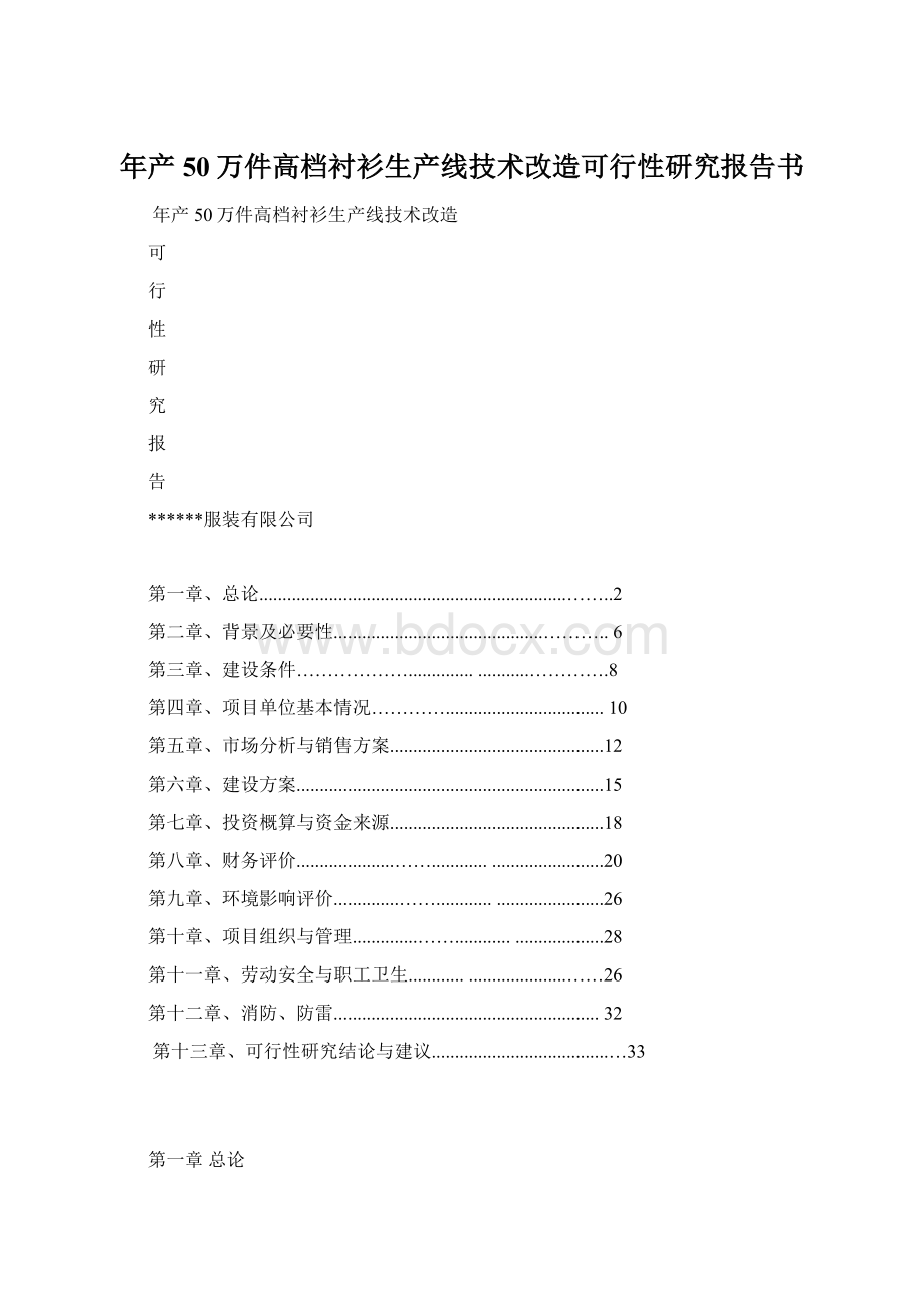 年产50万件高档衬衫生产线技术改造可行性研究报告书Word格式.docx_第1页