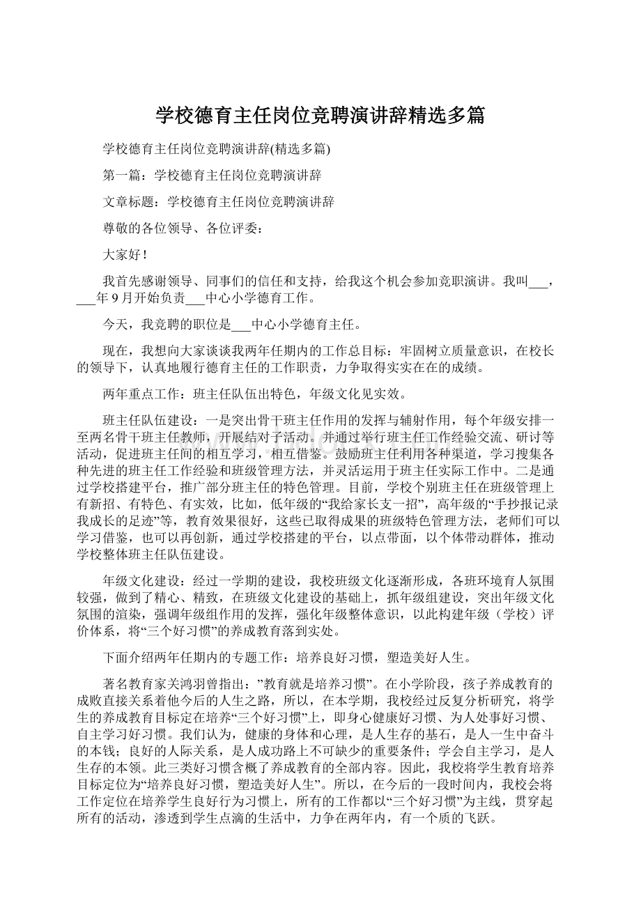 学校德育主任岗位竞聘演讲辞精选多篇Word格式.docx