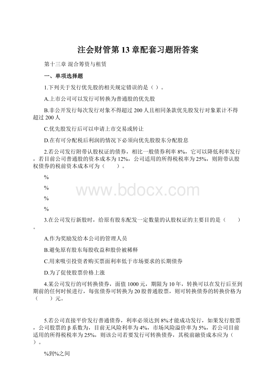 注会财管第13章配套习题附答案.docx_第1页