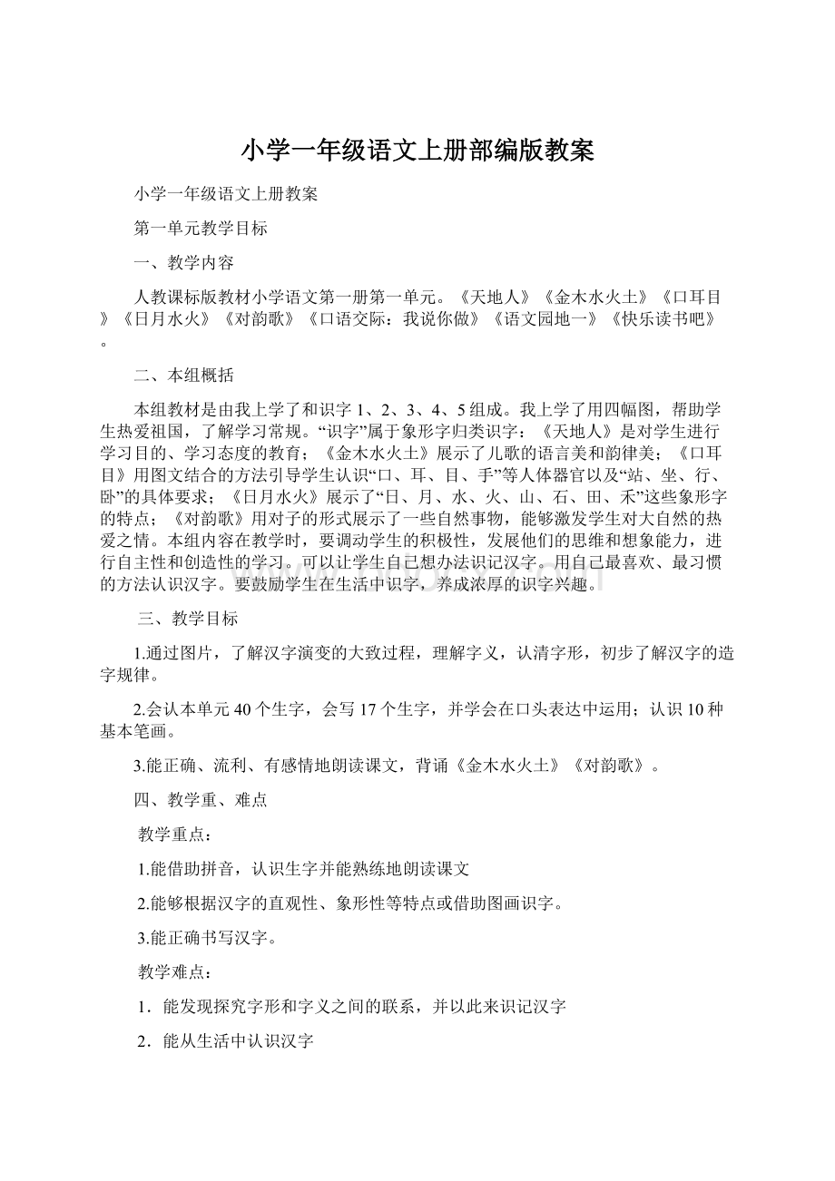 小学一年级语文上册部编版教案Word下载.docx_第1页