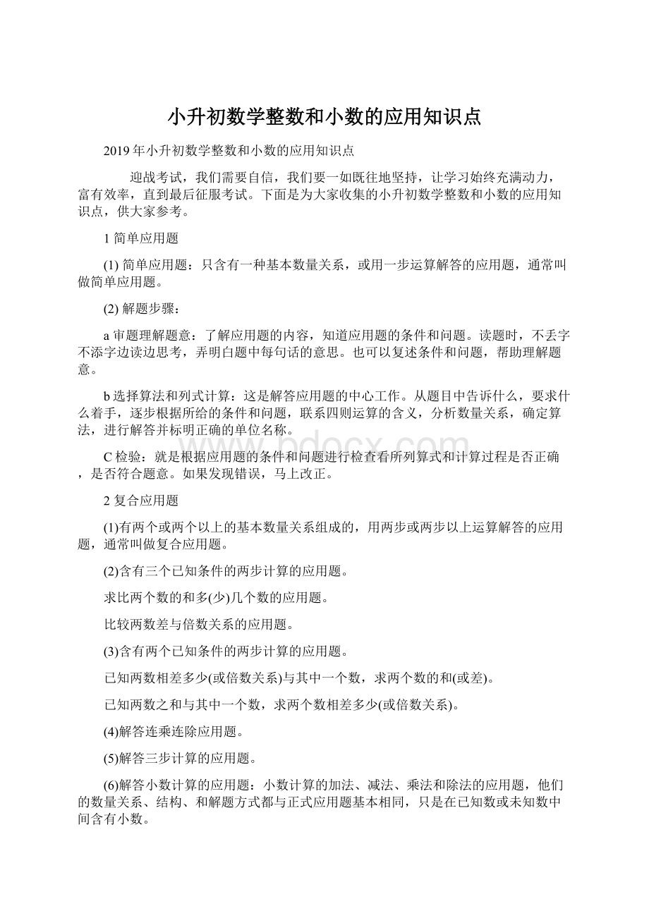 小升初数学整数和小数的应用知识点文档格式.docx_第1页