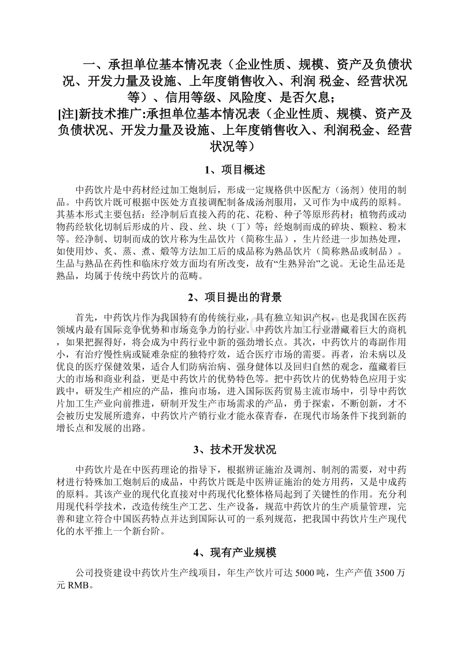 中药饮片项目可行性研究报告.docx_第2页