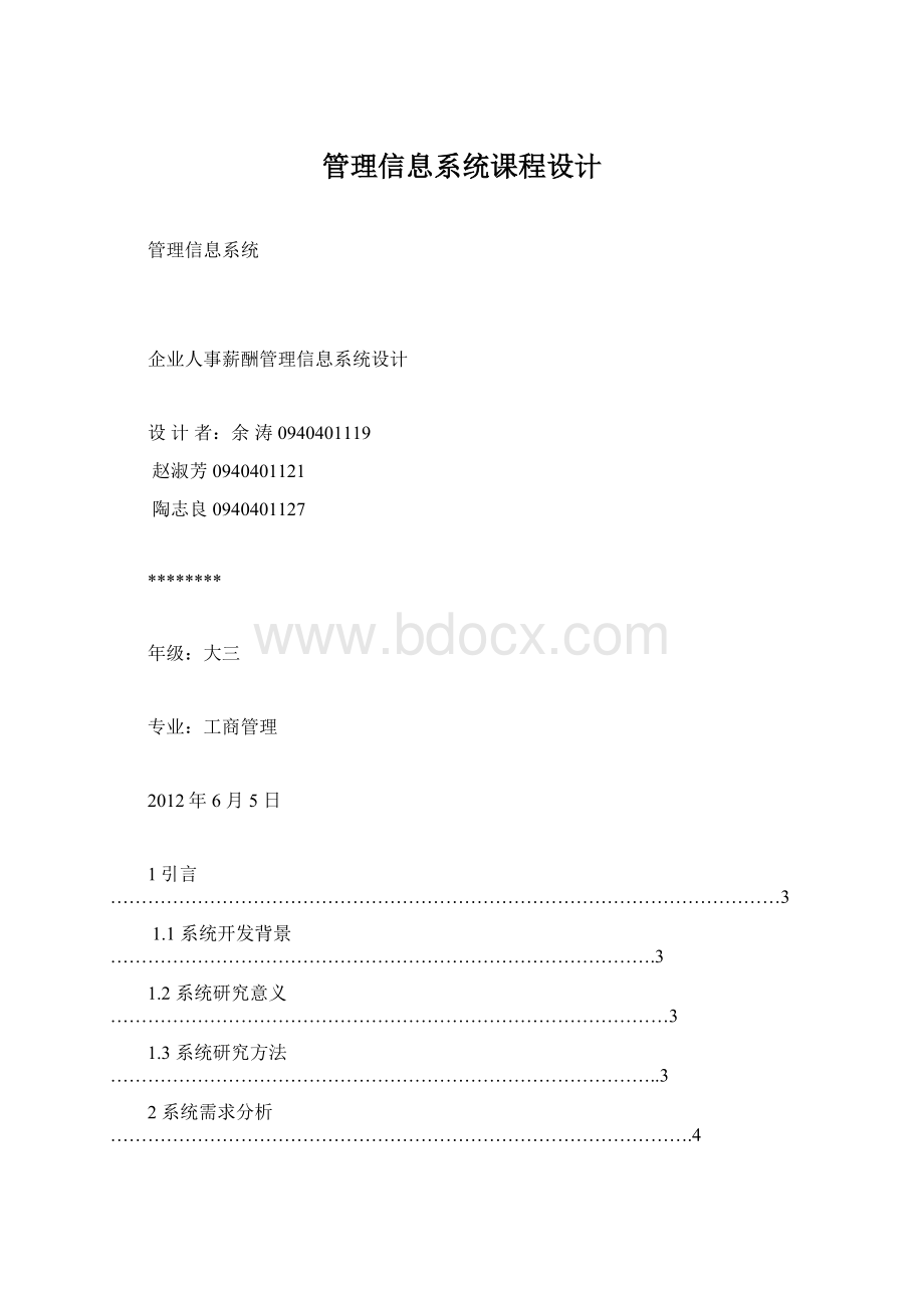 管理信息系统课程设计.docx_第1页