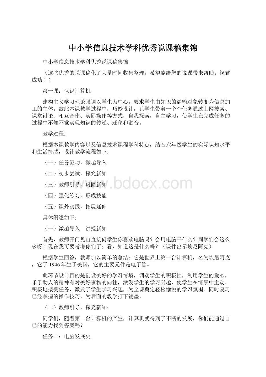 中小学信息技术学科优秀说课稿集锦.docx