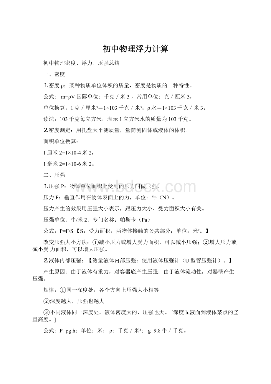 初中物理浮力计算Word文件下载.docx